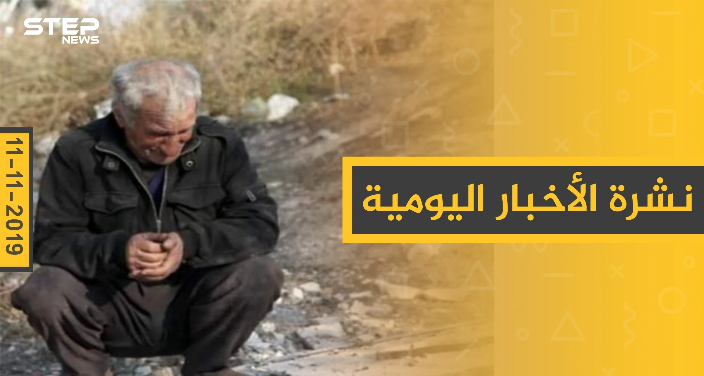نشرة الأخبار اليومية  – الاثنين 11 – 11 - 2019