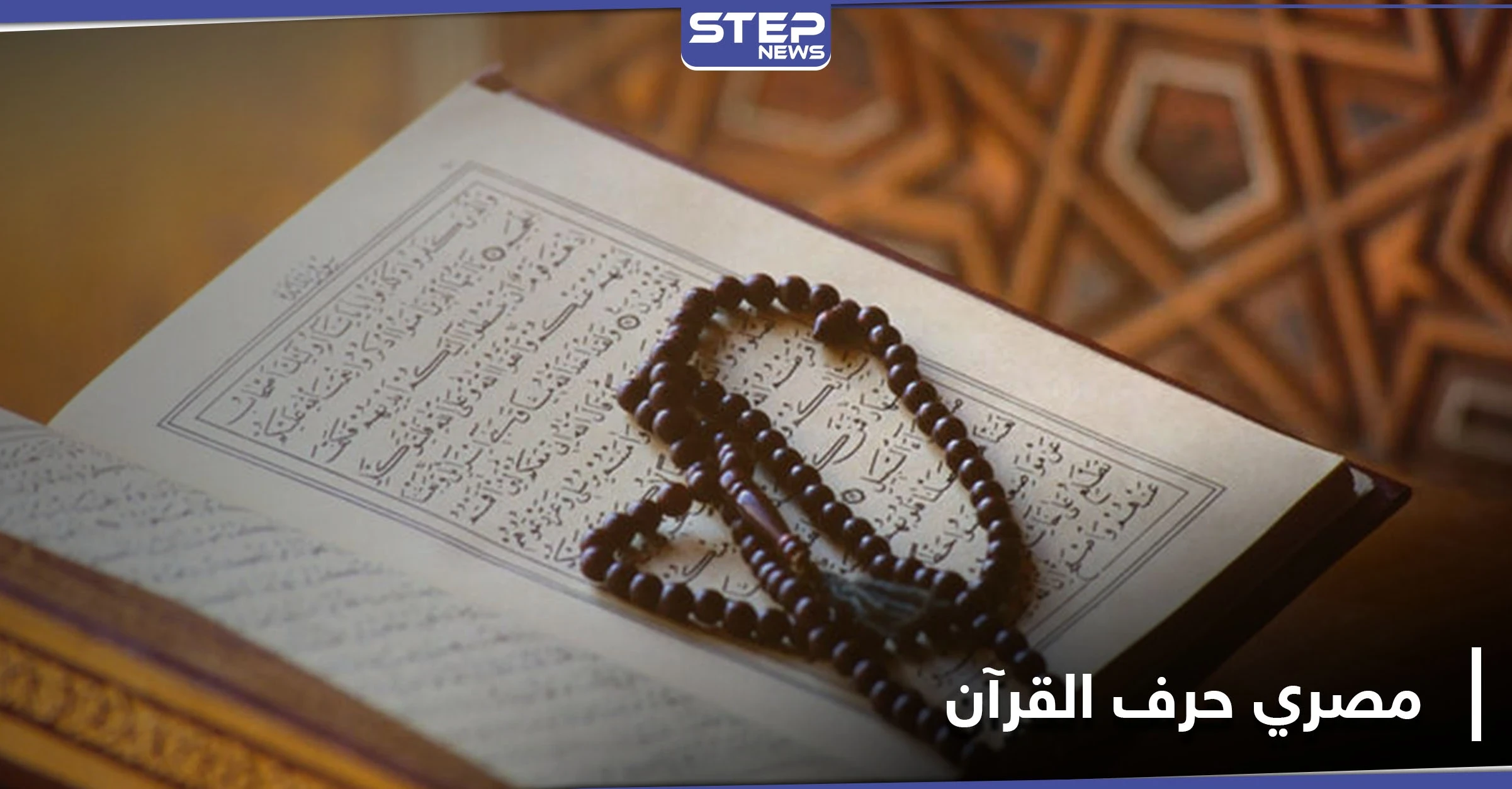ادعى نزول الوحي إليه وحرّف القرآن الكريم.. السلطات تكشف عن عقوبة رجل مصري