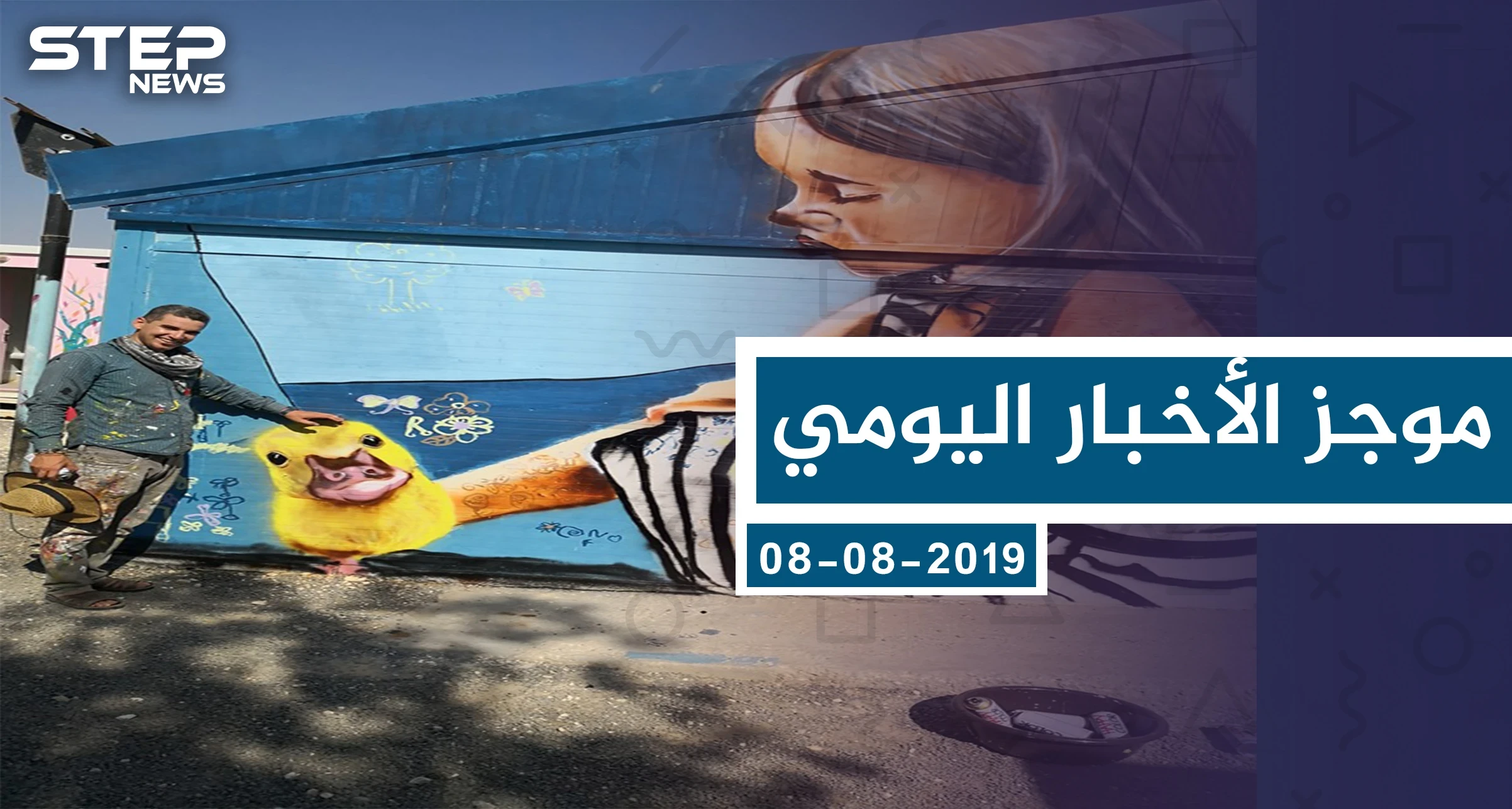 موجز أخبار الوضع السوري ليوم الخميس 08-08-2019