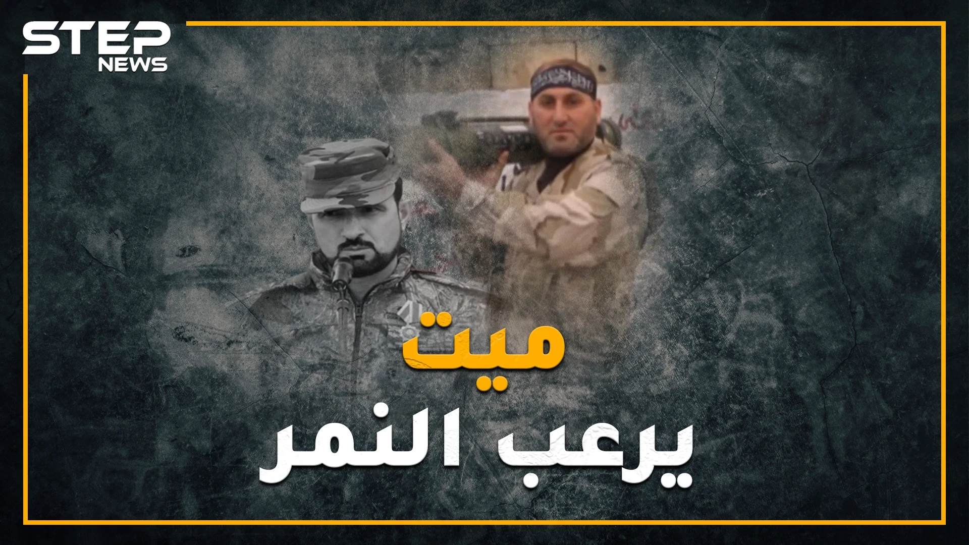 قتله عناصر داعش ونبش قبره عناصر الأسد..ماذا فعل مهنا عماد الدين لانتهاك قبره !؟