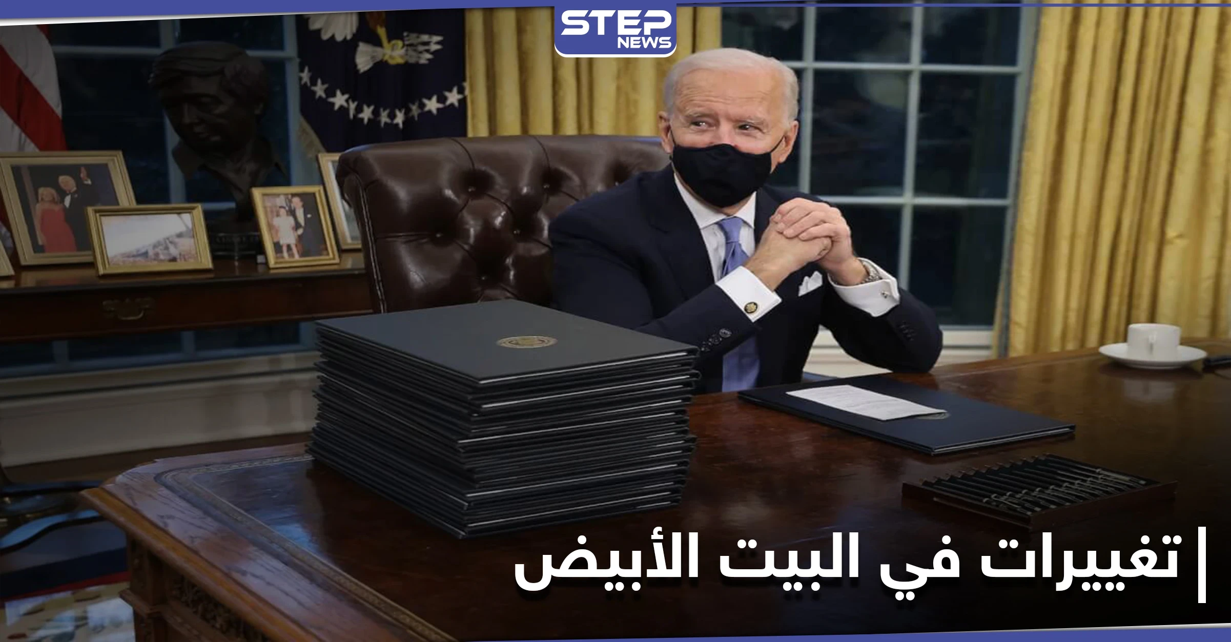 ما الذي غيره بادين في المكتب البيضاوي وما حكاية زر ترامب الأحمر؟.. إليك حقيقته الصادمة