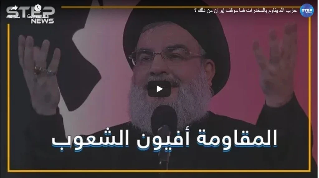 حزب الله يقاوم بالمخدرات فما موقف إيران من ذلك ؟