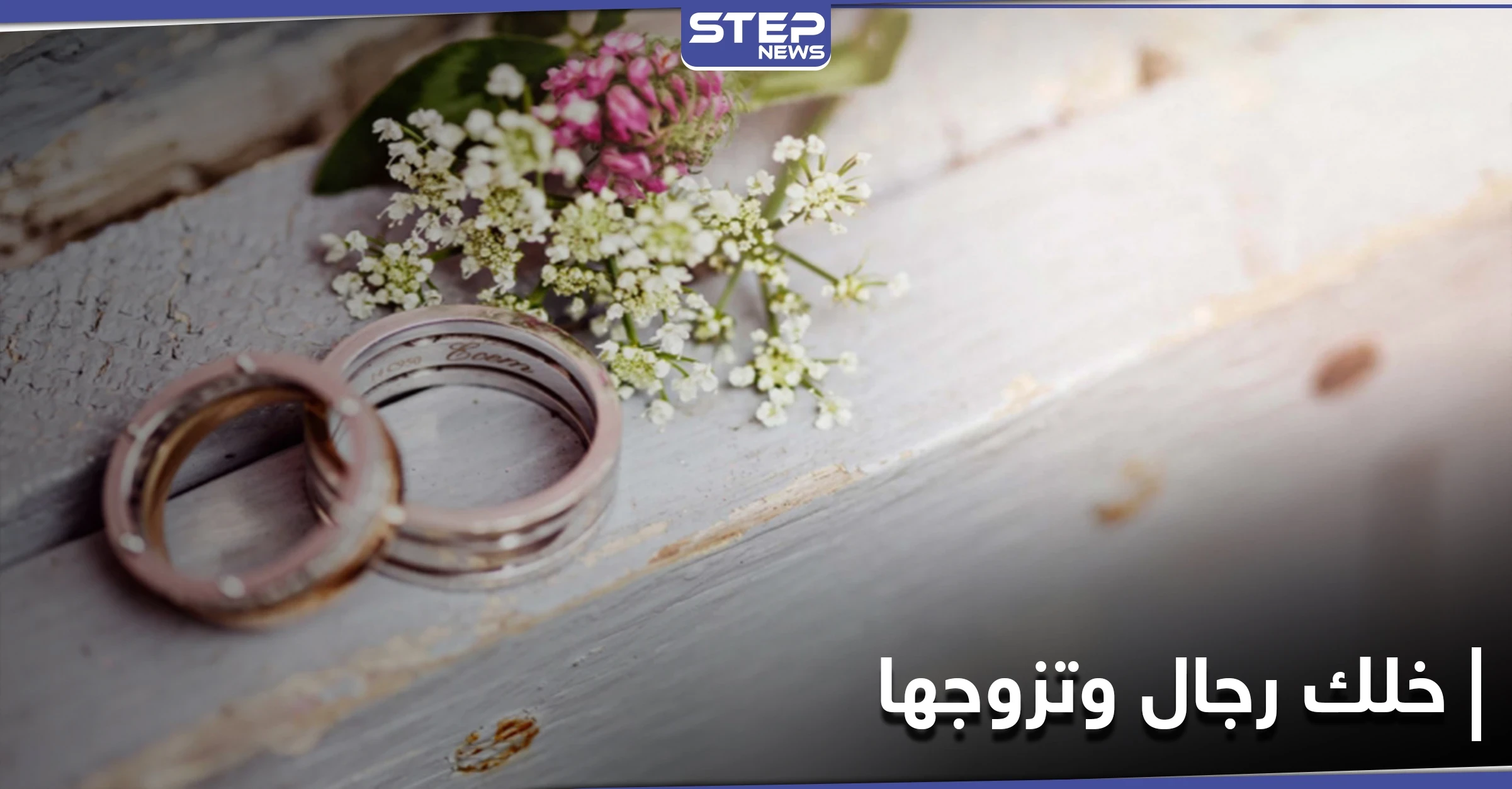 "خلك رجال وتزوجها" يتصدر منصات التواصل الاجتماعي في السعودية ويدعو لتحمل المسؤولية