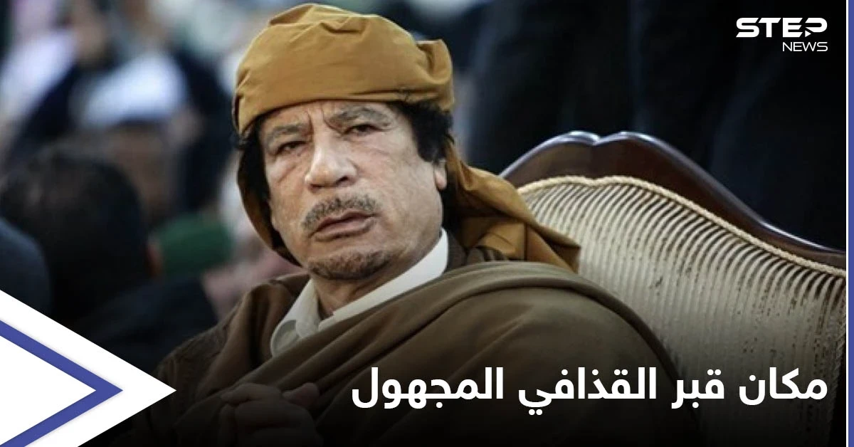 قيادي ليبي يكشف عن مكان قبر القذافي بعد 10 سنوات على مقتله ونجله بشرط واحد