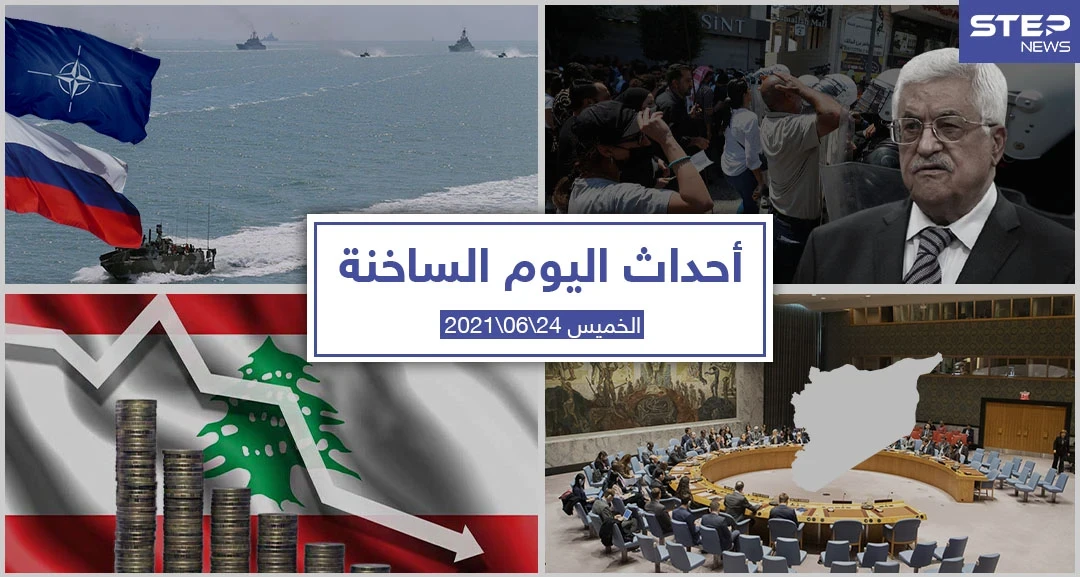 أهم أخبار اليوم في الوطن العربي والعالم- الخميس 24/06/2021