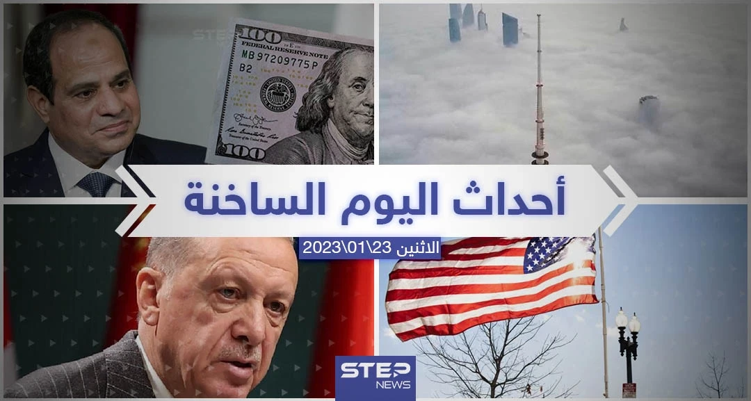 ملخص أخبار اليوم – الاثنين 23/01/2023