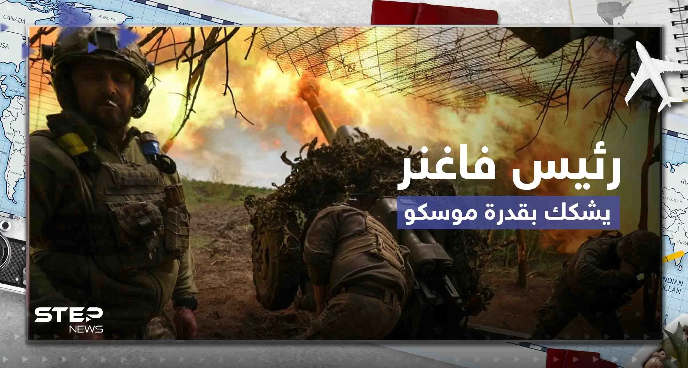 وسط اندلاع قتال شرس في باخموت.. رئيس فاغنر يشكك بقدرة موسكو على الدفاع عن البلاد