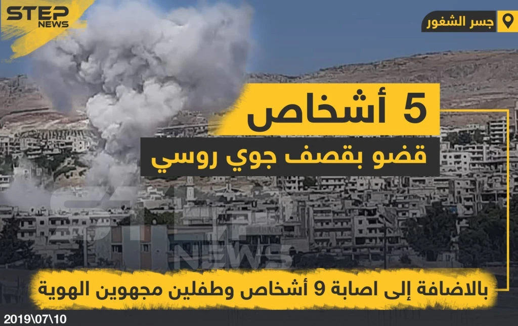 5 أشخاص قضو بالإضافة إلى إصابة 9 أشخاص و طفلين بقصف جوي روسي على مدينة جسر الشغور بريف إدلب .
