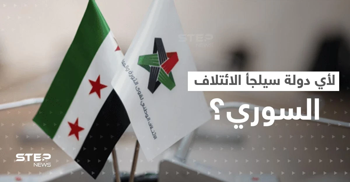 تقرير يكشف عن دولتين سيلجأ إليهما الائتلاف السوري المعارض بعد "طرده" من تركيا