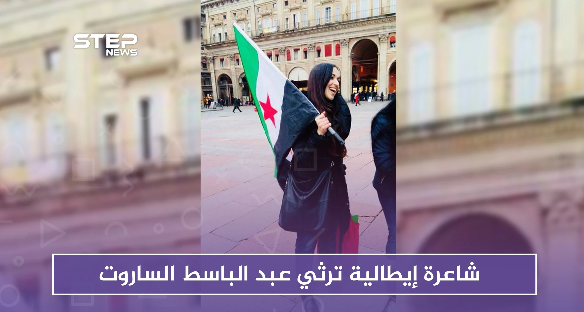 شاعرة إيطالية ترثي عبد الباسط الساروت بكلمات مؤثرة