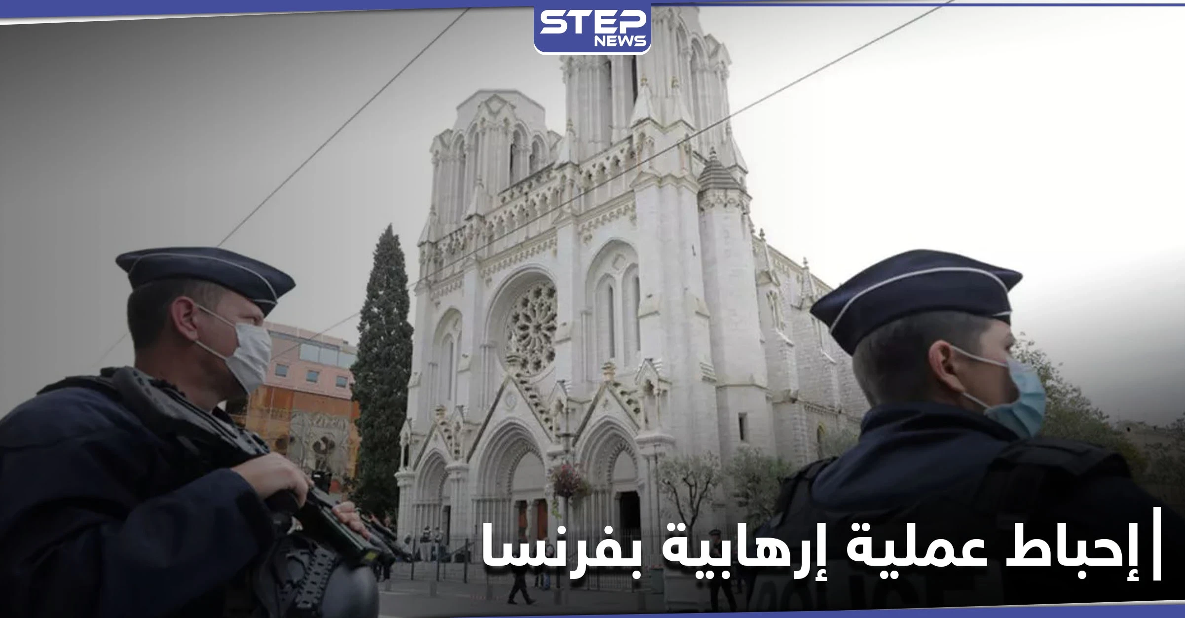 المخابرات المغربية تعلن إحباط عملية إرهابية كانت ستستهدف كنيسة في فرنسا