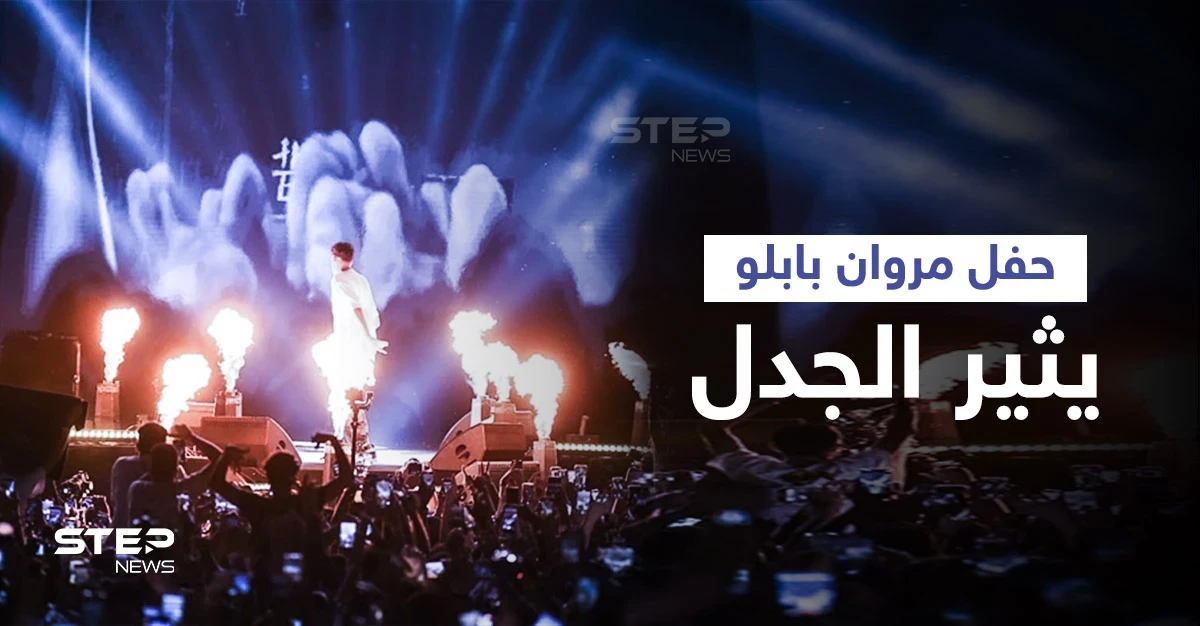 المغني الفلسطيني الملقب "شاب جديد" متهم بالإلحاد بعد أن أثار غضب الجمهور في حفل مروان بابلو والأخير يرد