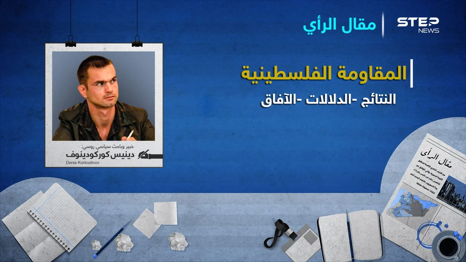 دينيس كوركودينوف يكتب: المقاومة الفلسطينية.. (النتائج، الدلالات، الآفاق)