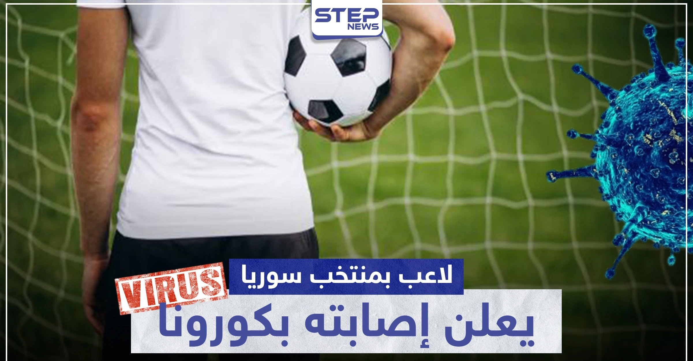 لاعب سوريا ونادي الكرامة السابق يعلن إصابته بـ"كورونا" ويطمئن متابعيه