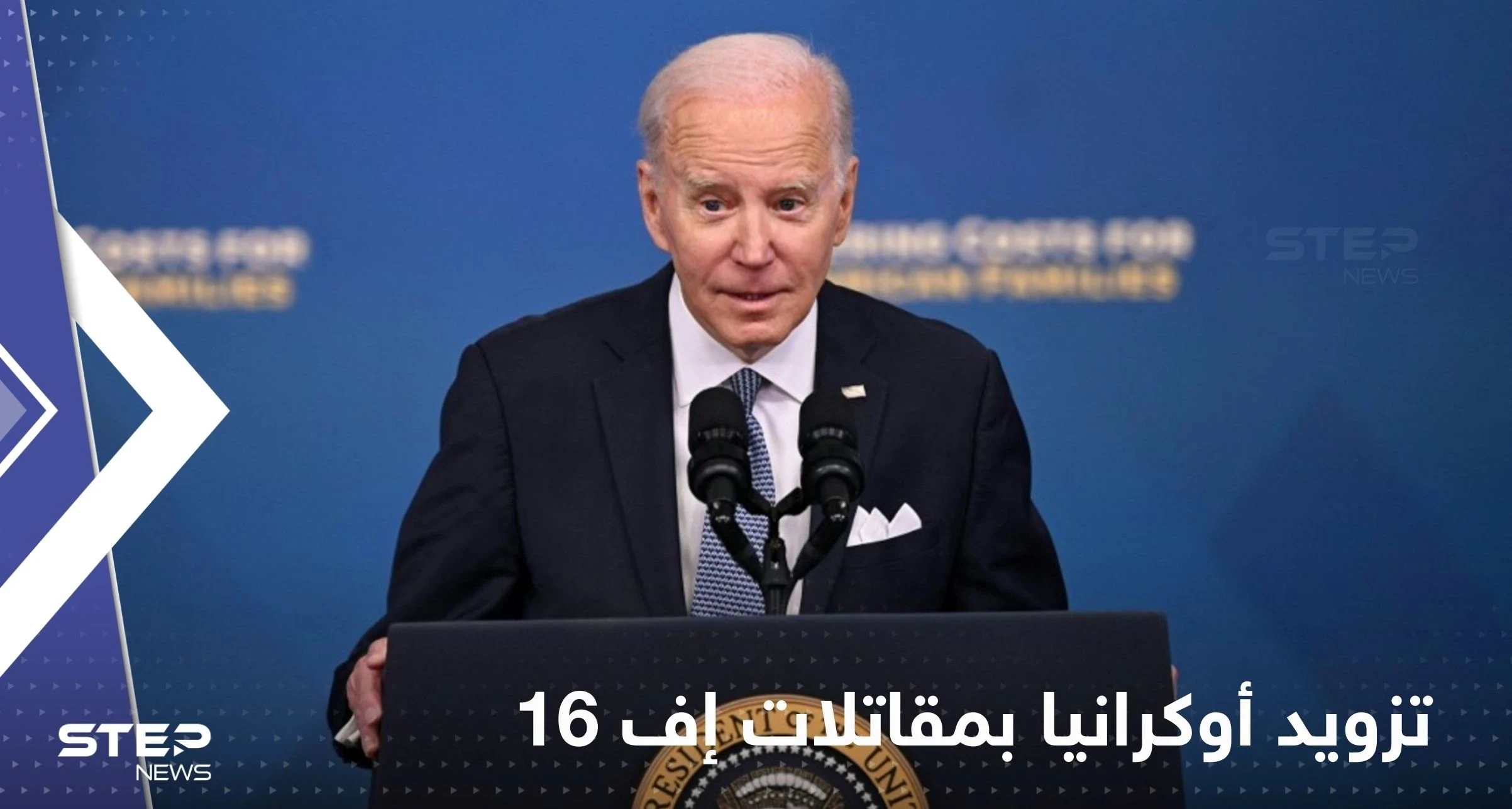 بايدن يحسم مسألة تزويد أوكرانيا بمقاتلات إف 16