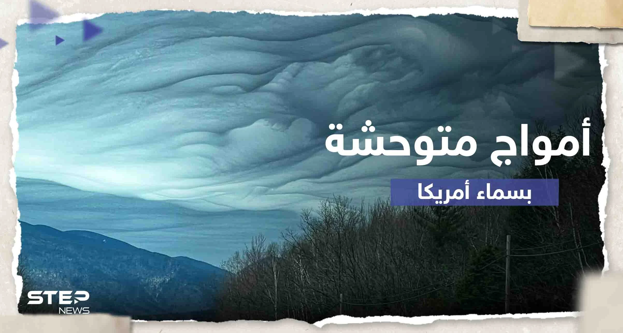 بالفيديو|| "أمواج متوحشة".. رصد ظاهرة نادرة بسماء ولاية أمريكية
