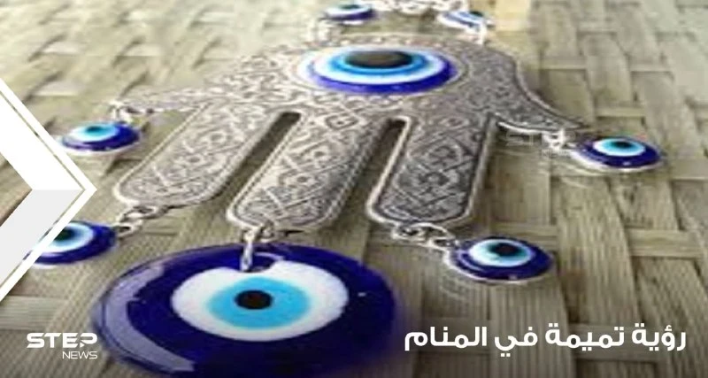 رؤية التميمة في المنام باختلاف أنواعها واستخداماتها