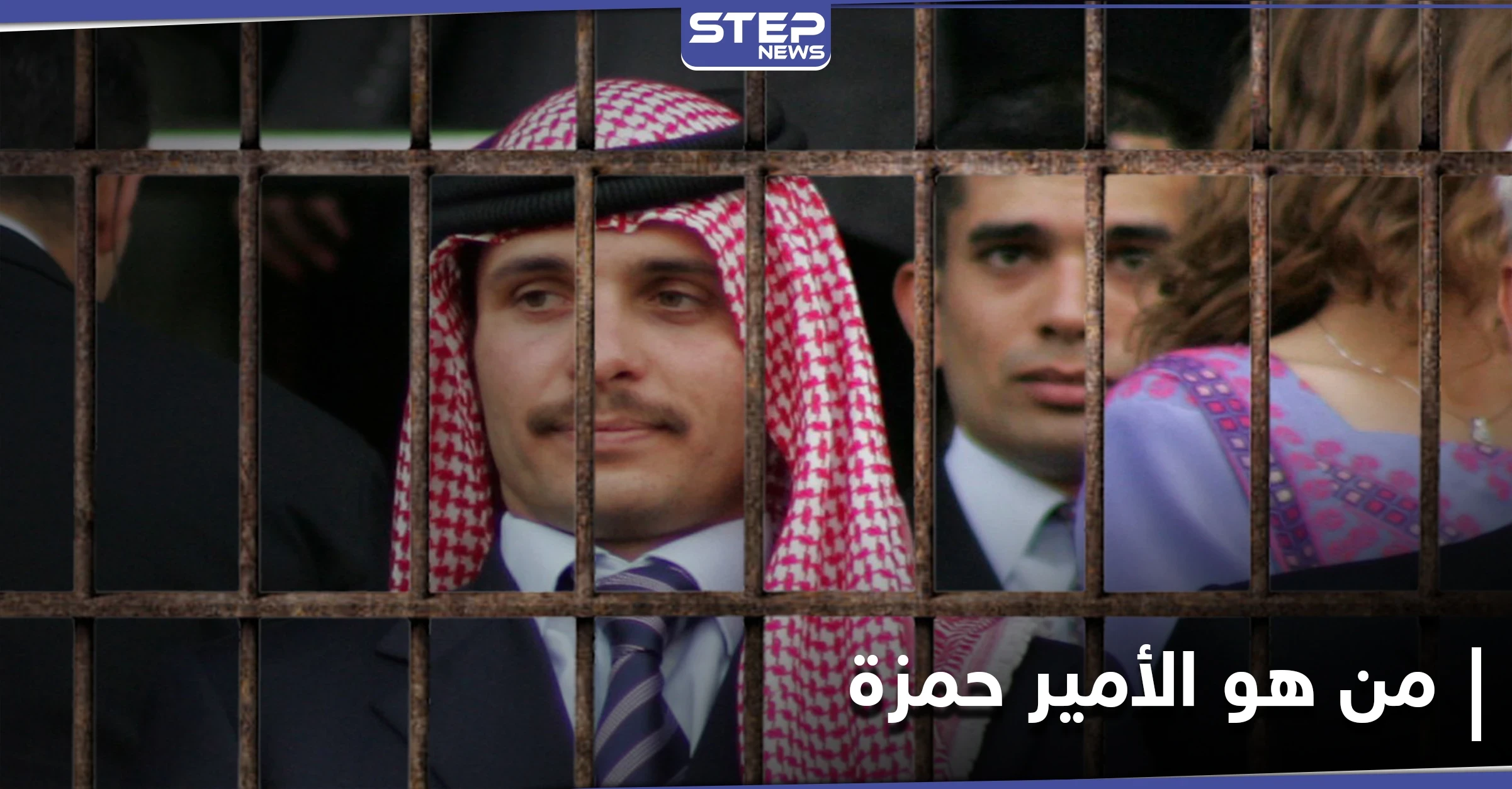 الأمير حمزة من ولي للعهد إلى محكمة أمن الدولة... وتفاصيل لم ترد سابقاً عن الأمراء الأربعة أشقاء الملك