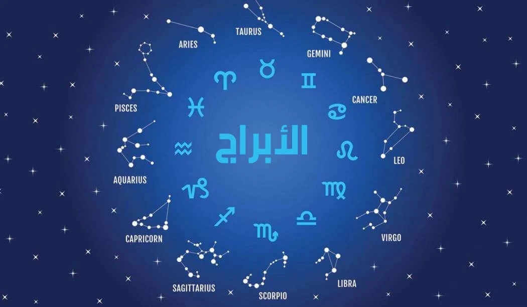 اعرف برجك وصفاته وعيوبه ومميزاته وجميع التفاصيل ... لا تنصدم بما ستقرأه