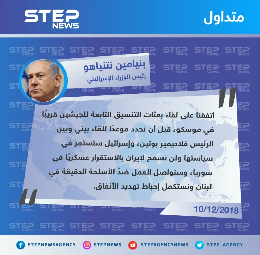 تصريح رئيس الوزراء الإسرائيلي "بنيامين نتنياهو" حول مواقفهم من إيران، وعن اللقاء المرتقب بين فرق التنسيق التابعة للجيشين الإسرائيلي والروسي.