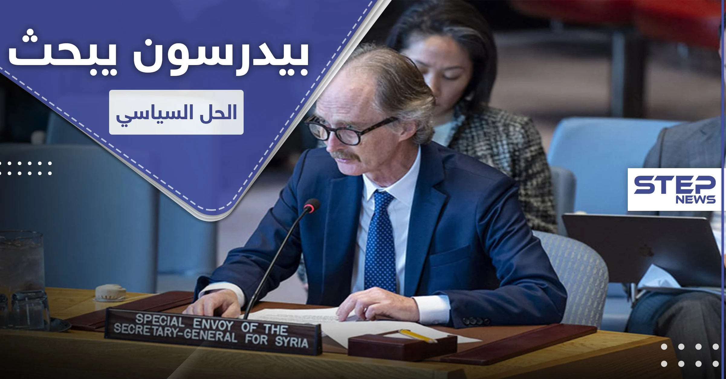 المبعوث الأممي لـ سوريا: "الدستور الجديد ليس حلاً كافياً".. وهذه اقتراحاته لحل الأزمة السورية