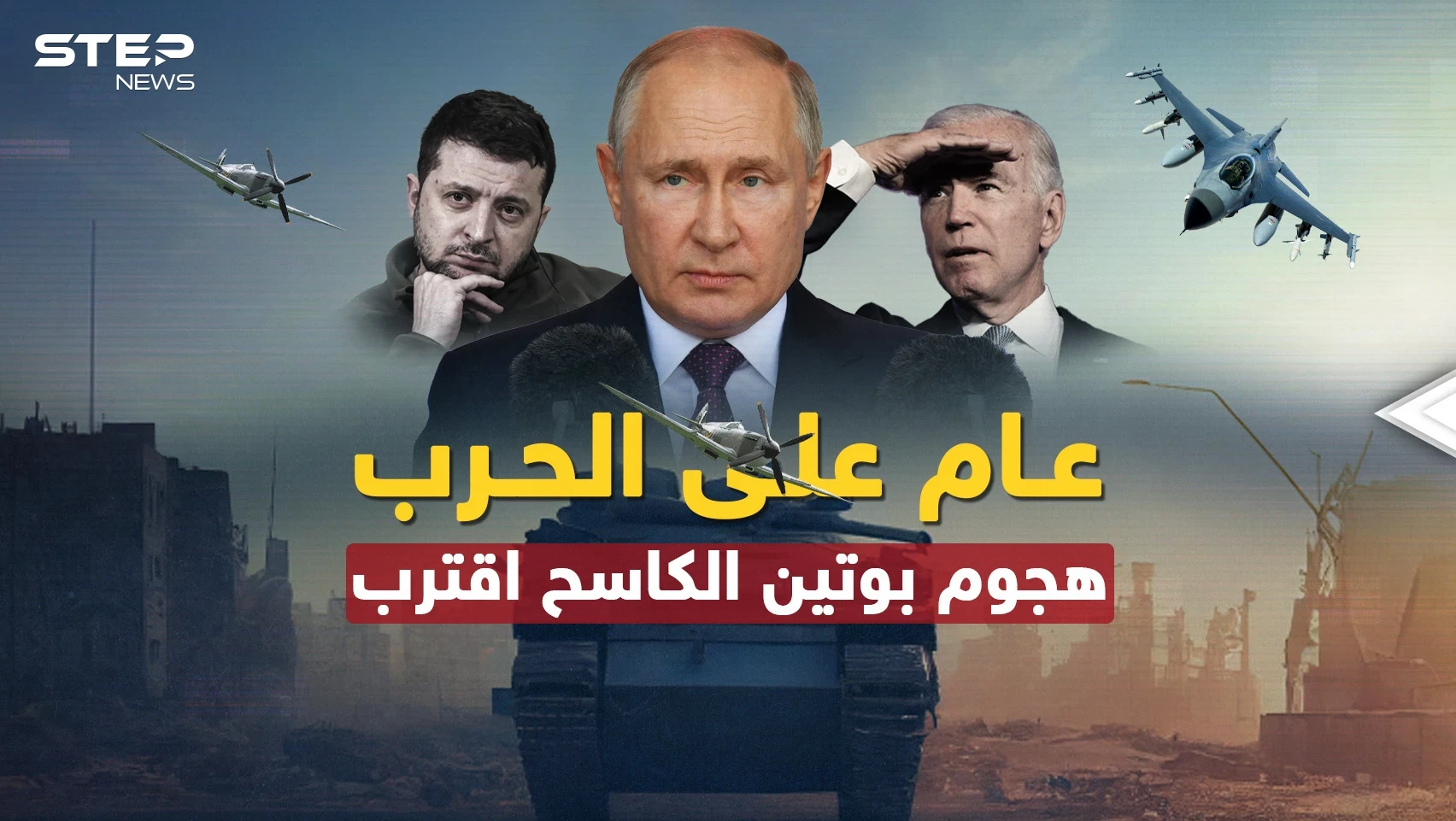 الغرب منهك وبوتين حضر "هجوما كاسحا" لإنهاء الحرب أو إشعال أخرى أكبر..عام مضى وآخر من جحيم أقبل!!