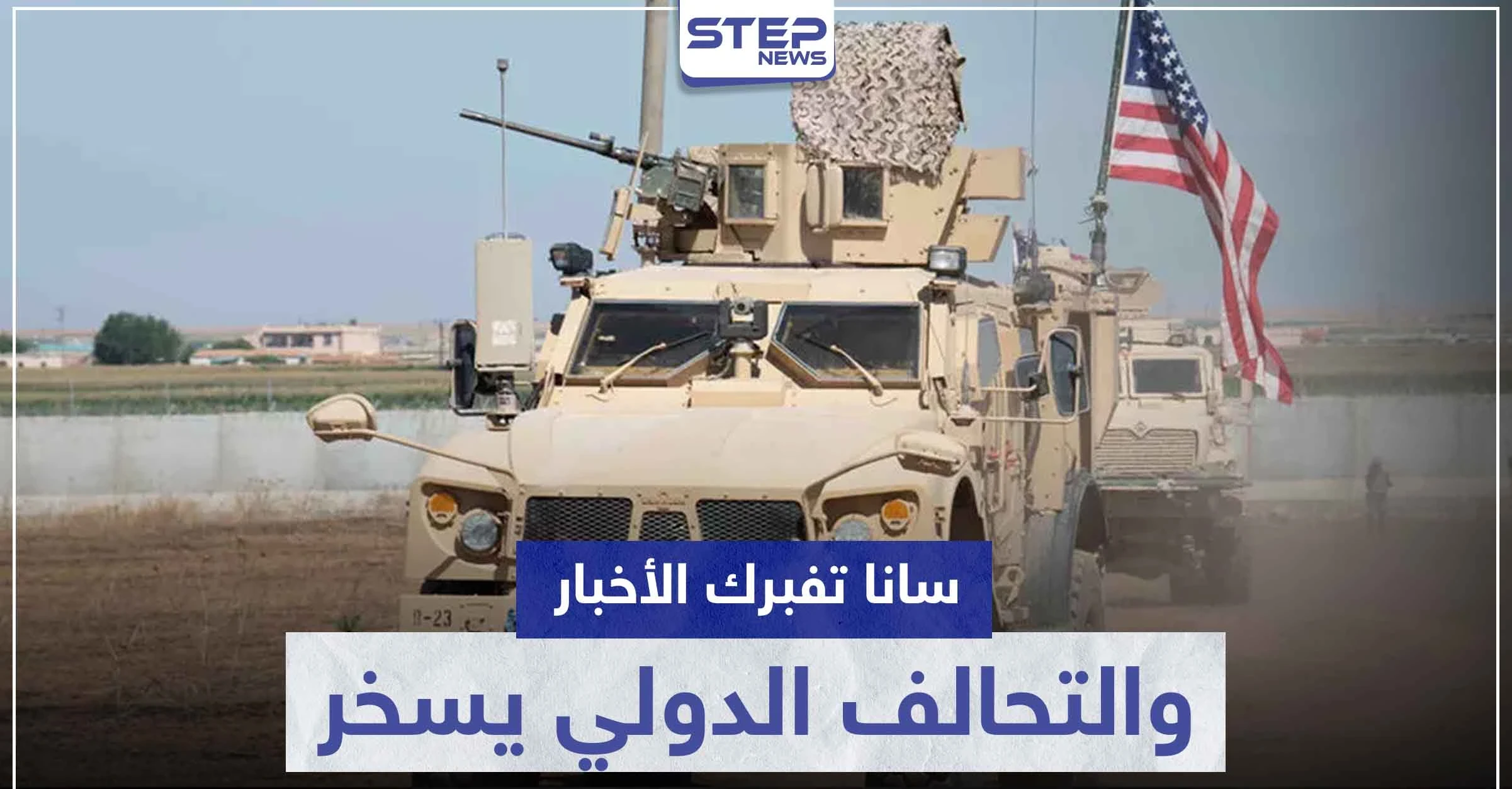 "سانا" تفبرك أخباراً عن التحالف الدولي والأخير يسلمها هذه الجائزة