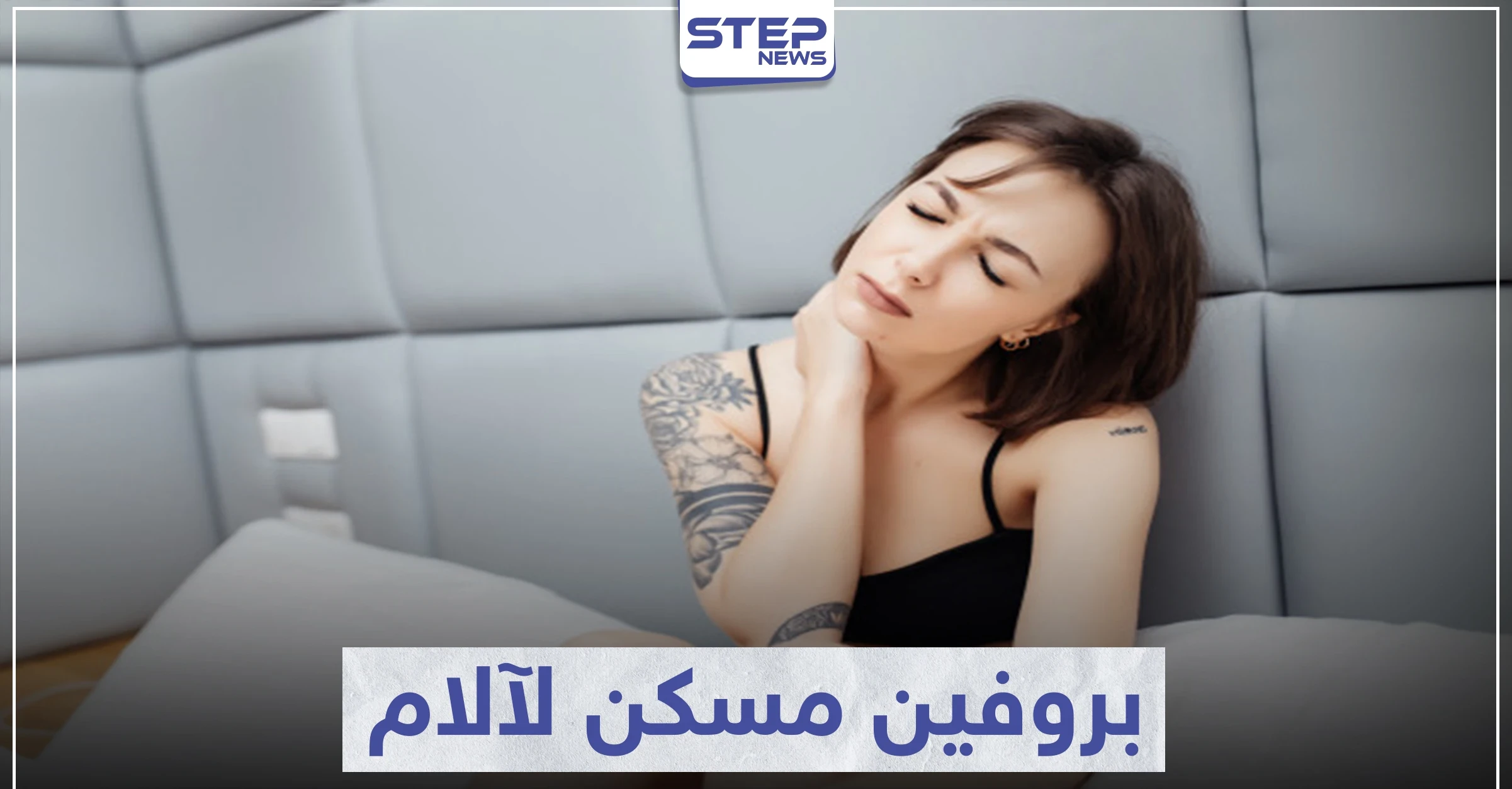 حبوب بروفين brufen مسكن للآلام