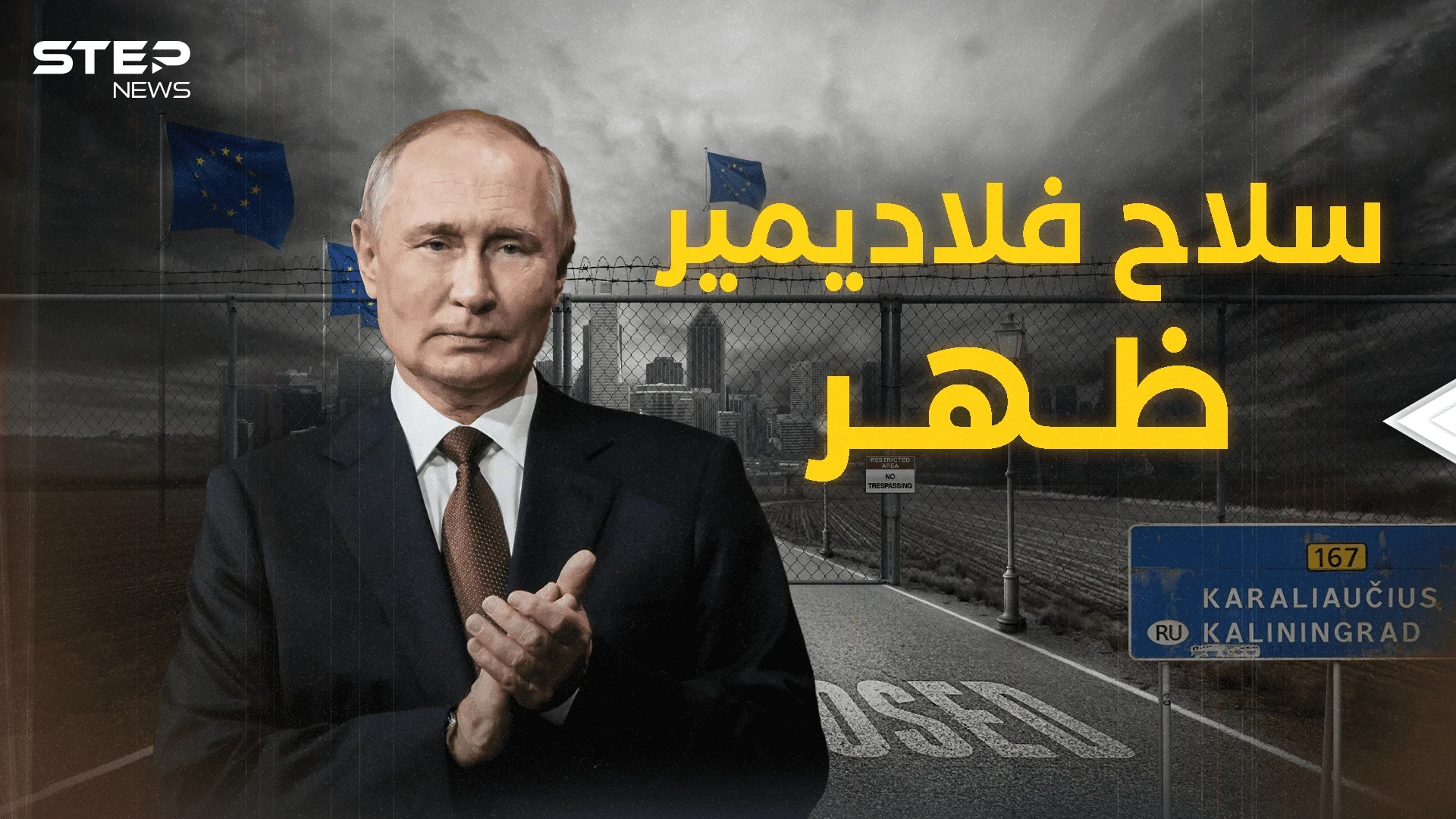 كالينينغراد إلى الواجهة .. سلاح بوتين بدأ يتحرك 