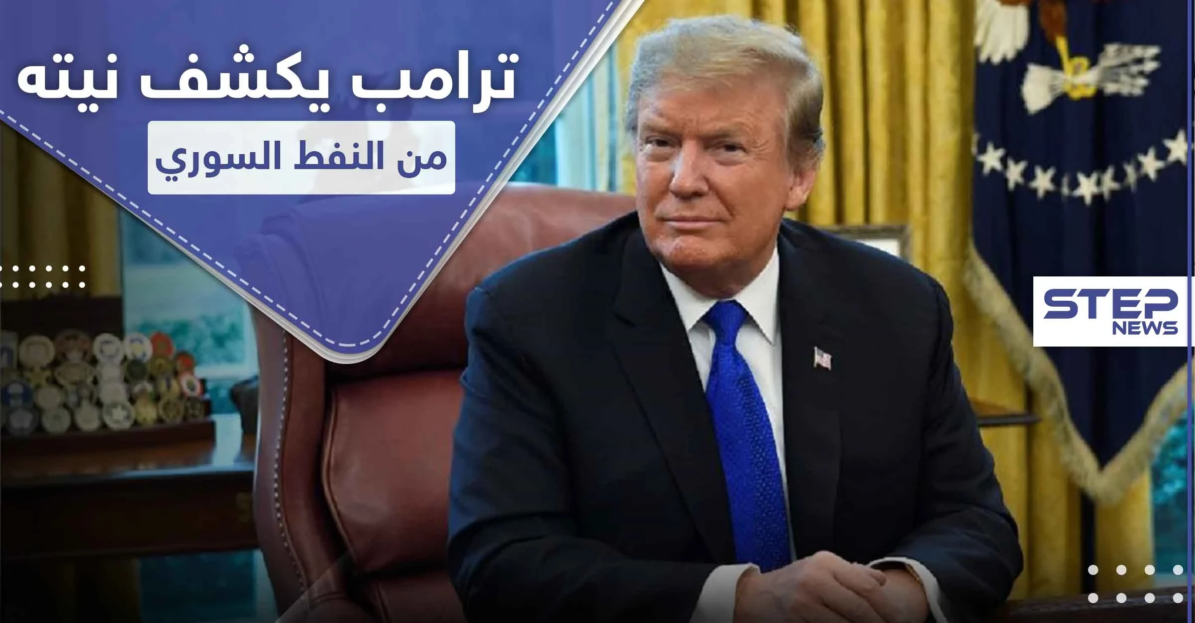 ترامب يكشف نية بلاده من النفط السوري.. وهذا ما أخبره إياه أردوغان