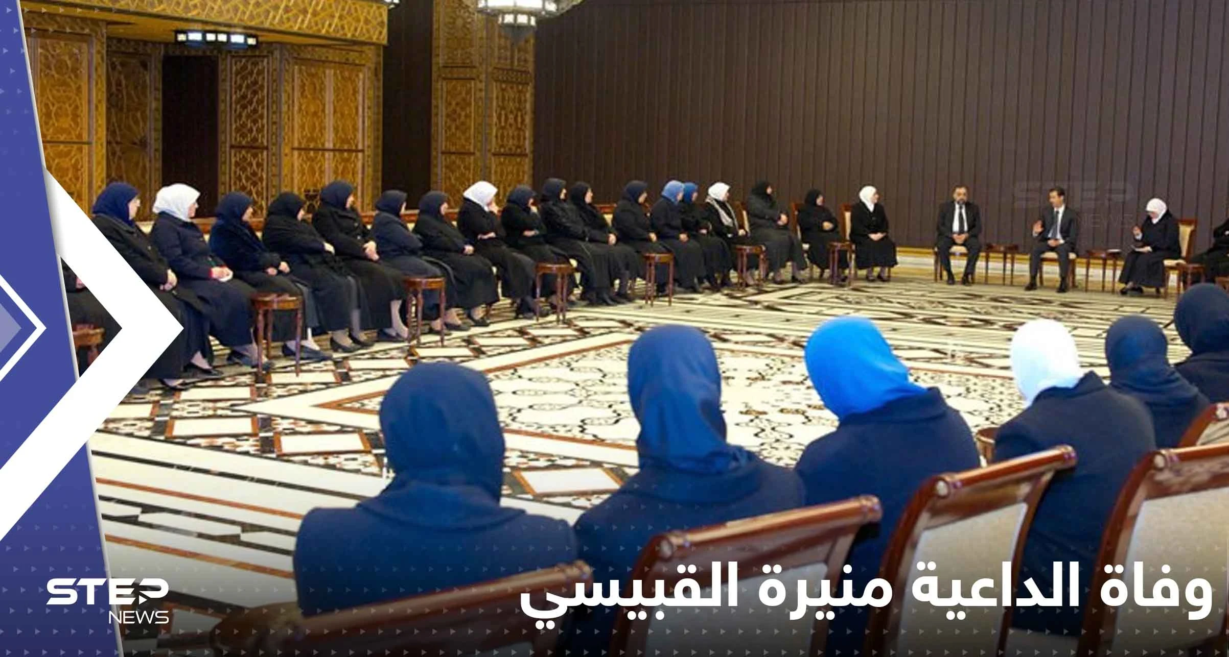 وفاة منيرة القبيسي مؤسسة حركة "القبيسيات" في دمشق وردود فعل متباينة حول الخبر