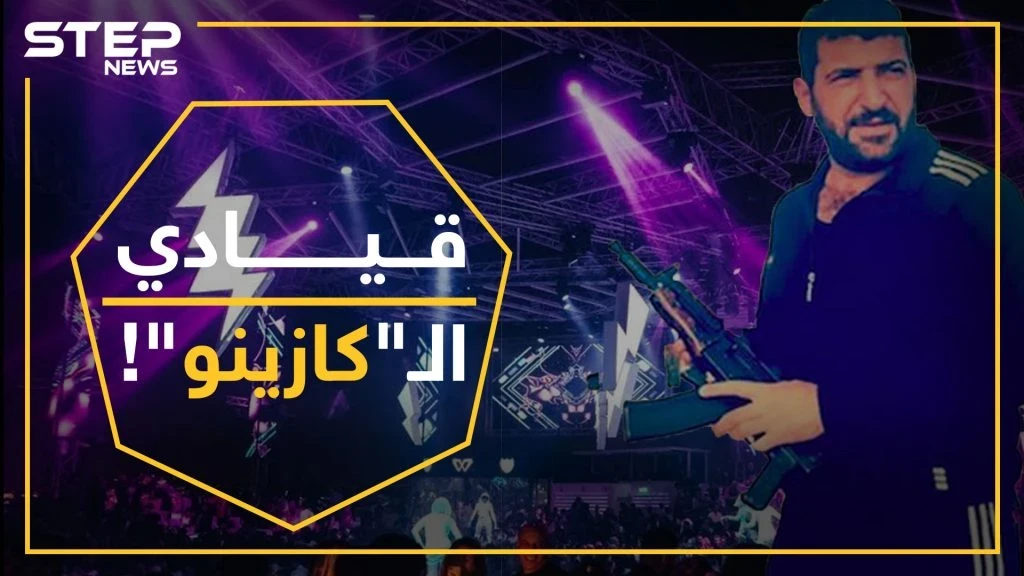 قائد ميليشيا تتبع النمر يدير عملياته من داخل "كازينو" ويحاصر الأمن العسكري بمصياف..لماذا!؟