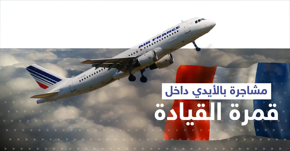 أثناء رحلة لـ الخطوط الجوية الفرنسية.. مشاجرة بالأيدي بين طيارَين داخل قمرة القيادة