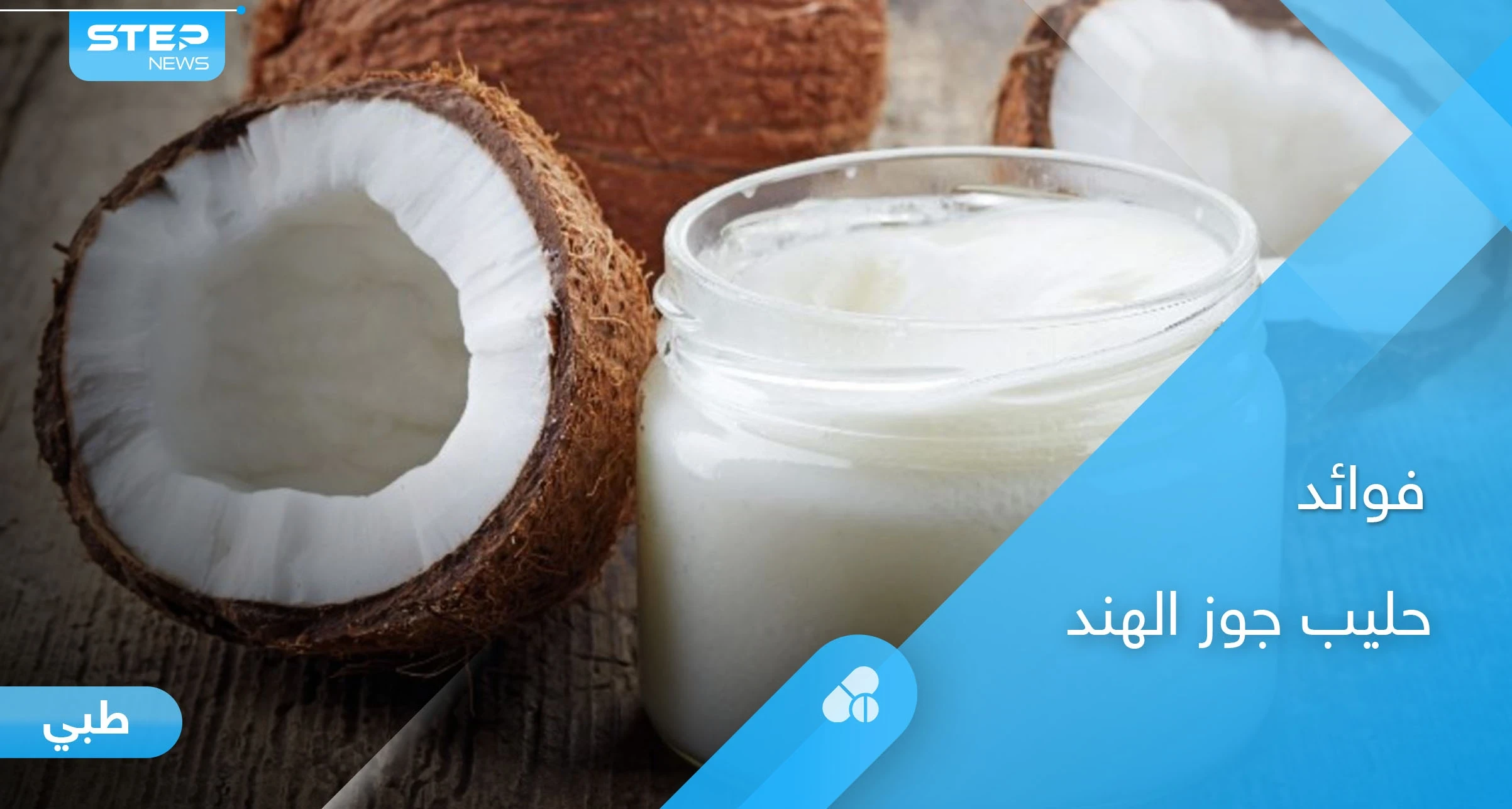 يمنع الشيخوخة ويحافظ على الترطيب.. إليك فوائد حليب جوز الهند للبشرة وطرق سهلة لاستخدامه في المنزل