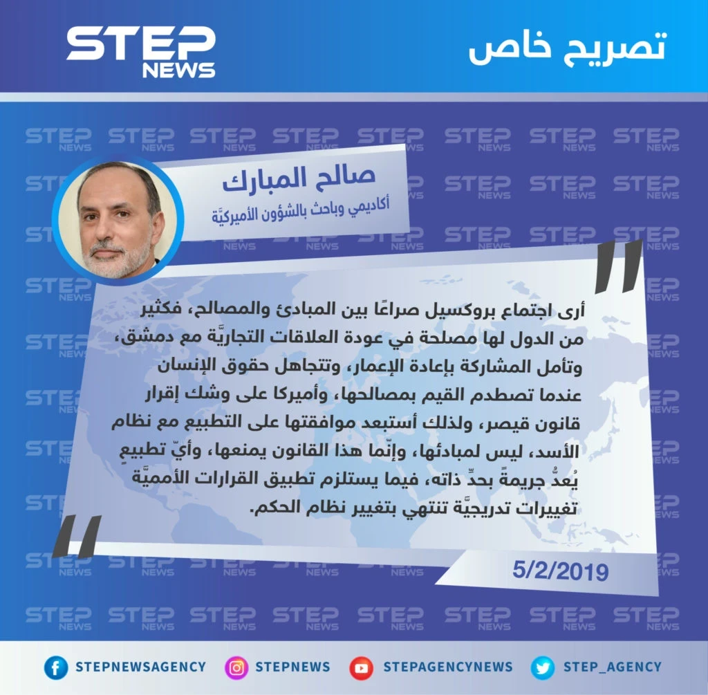 صالح المبارك لوكالة "ستيب" اجتماع بروكسيل أمس يُمثّل صراعًا بين المبادئ والمصالح حول سوريا.