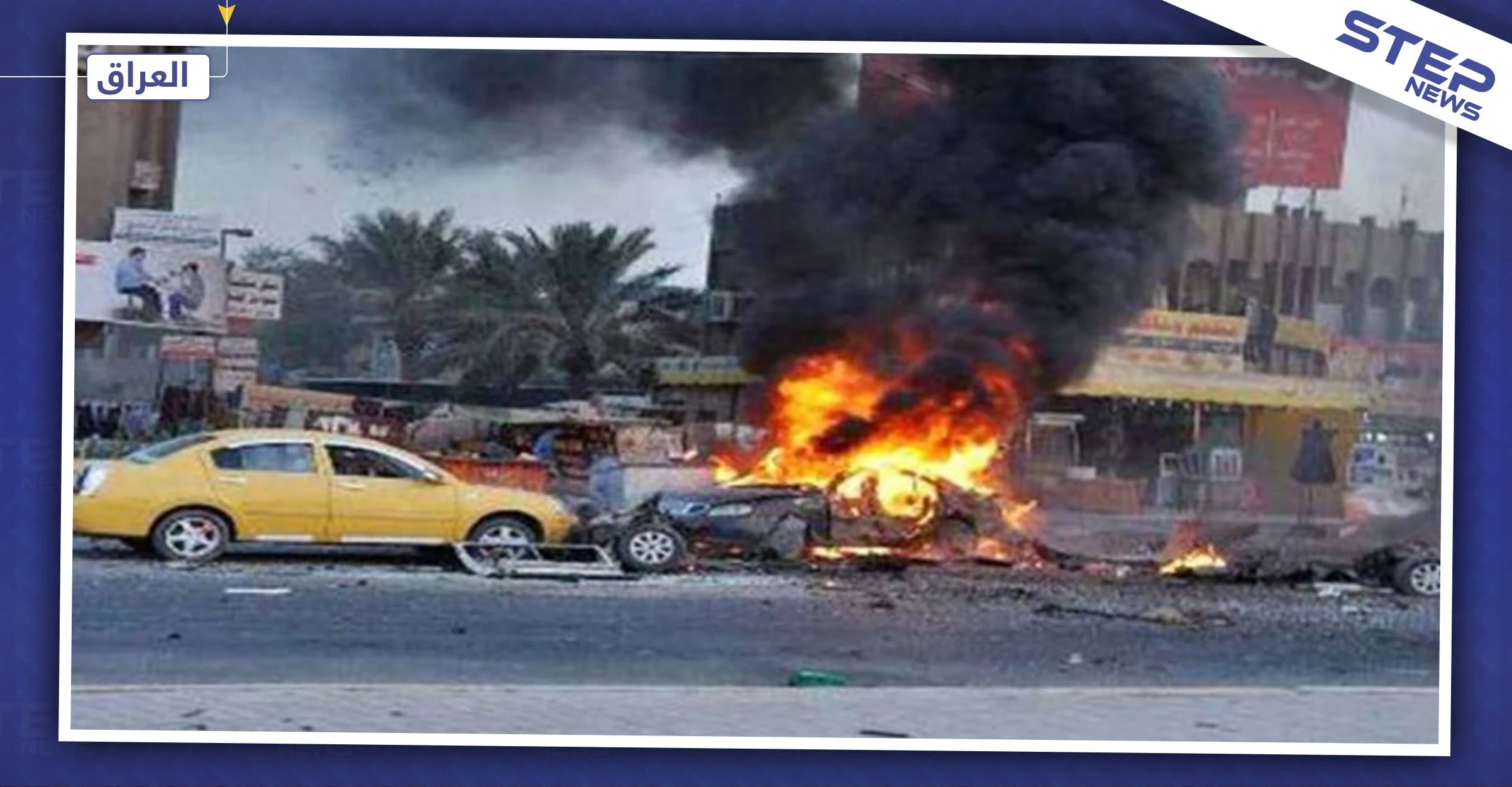 سيارة مفخخة تستهدف حاجزًا للحشد الشعبي بسامراء العراقية.. والحصيلة!