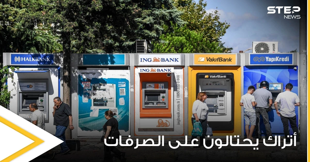 أتراك يحتالون على الصرفات الآلية ويسحبون 625 ألف ليرة وليس بحسابهم سوى 2000