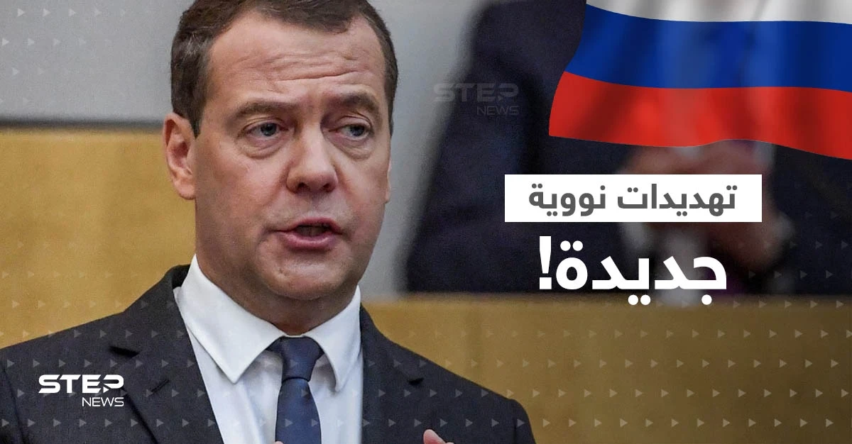 مدفيديف يدعو إلى وقف عقارب الساعة النووية.. ماذا قال لحزبه عن الحرب العالمية الثالثة؟