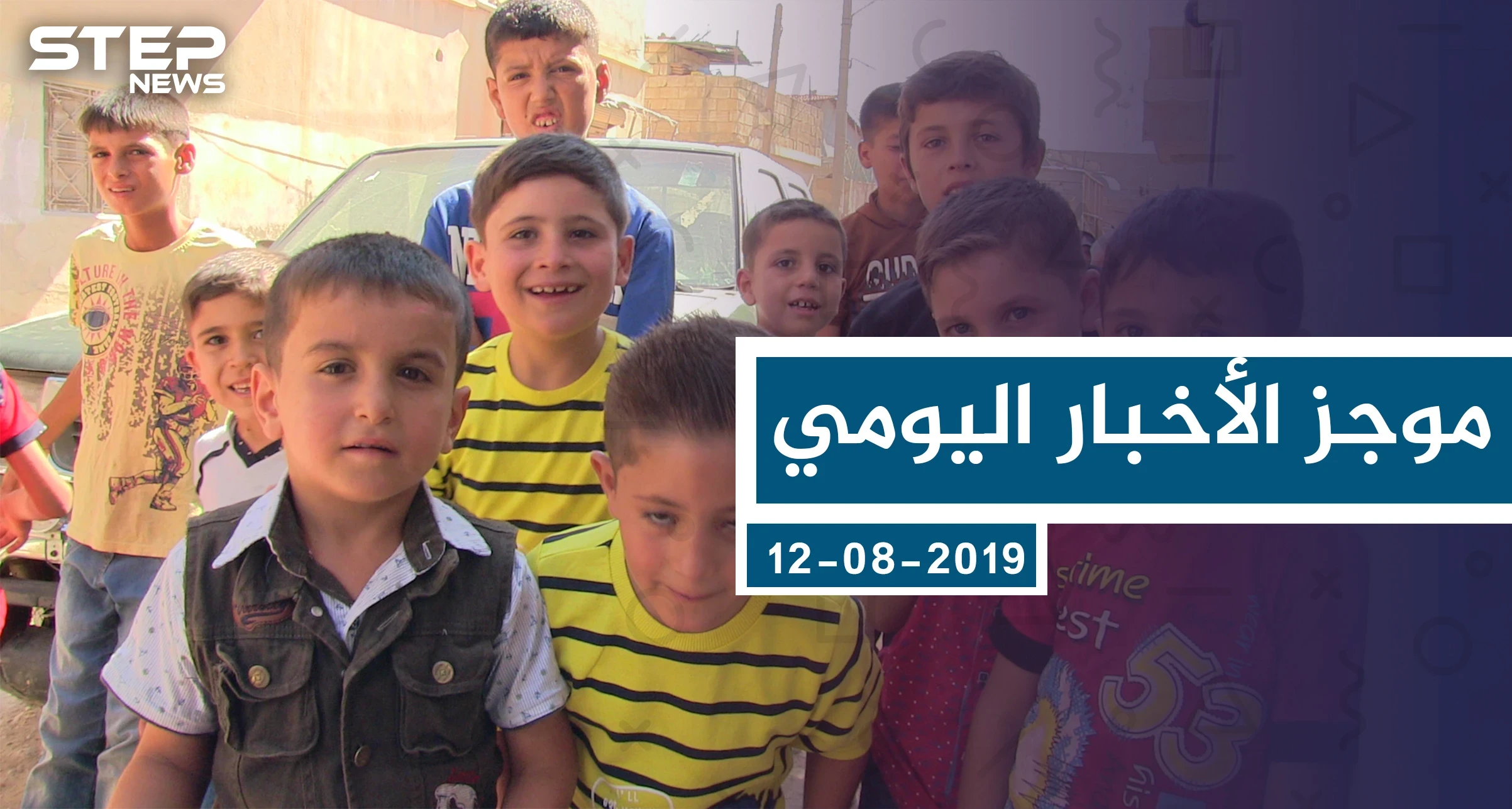 موجز أخبار الوضع السوري ليوم الاثنين 12-08-2019