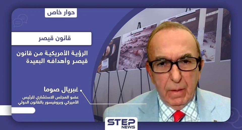 قبل 48 ساعه لتطبيقه.. عضو بمجلس ”ترامب" الاستشاري يكشف لـ"ستيب" أهداف قانون قيصر وعلاقته بالإطاحة بالأسد