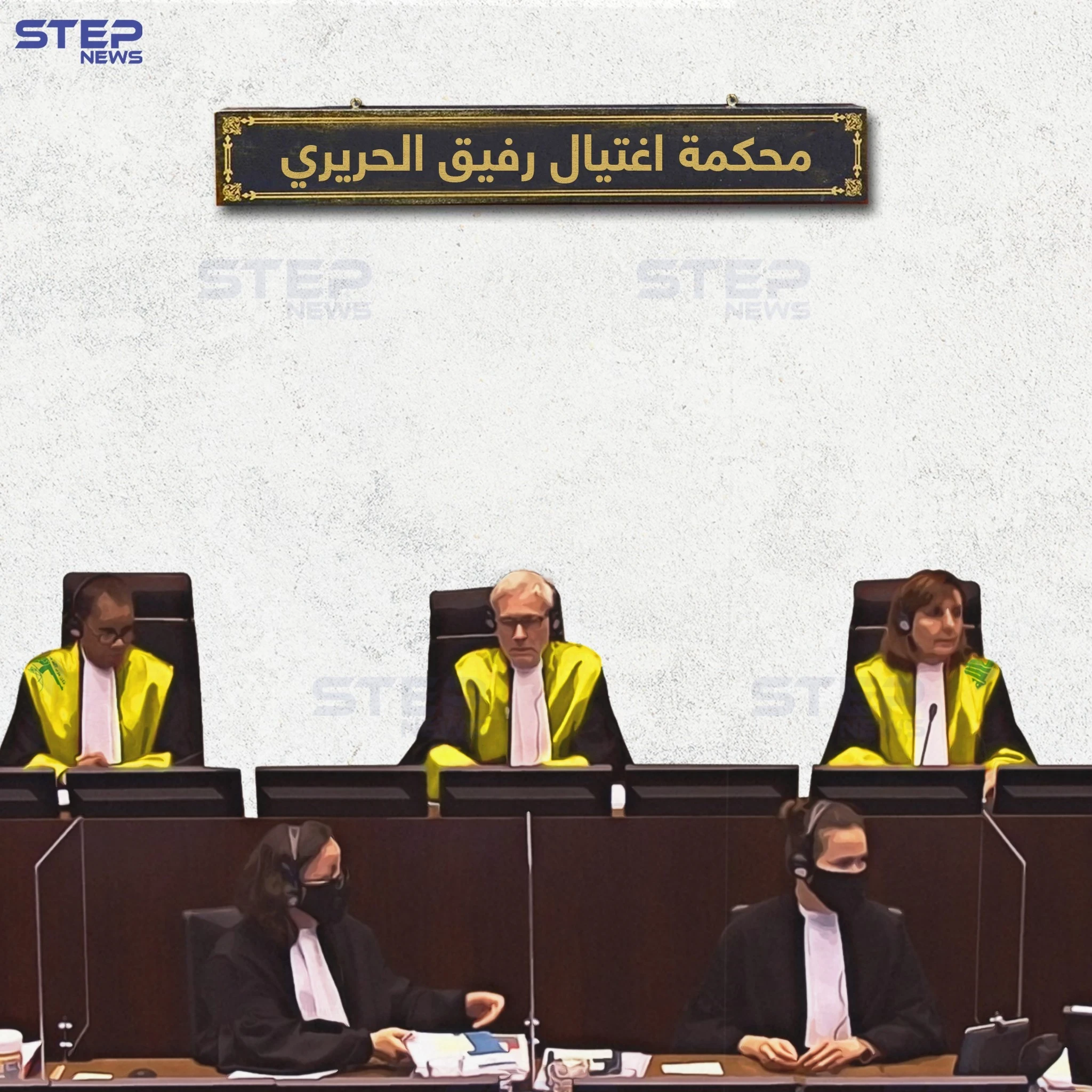 حقيقة مُحاكمة قتلة رفيق الحريري.. التعليق لكم