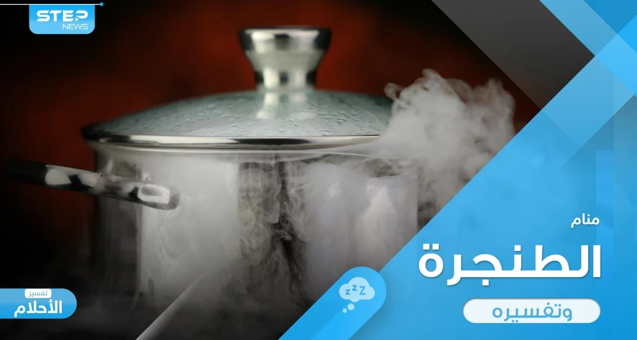 رؤية قدر في المنام (طنجرة) واستعمالاتها المختلفة ودلالة ذلك في الواقع