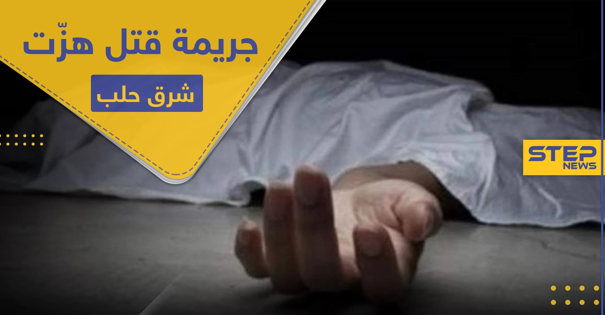 قتلا زوجة أبيهم الثانية خنقاً.. جريمة قتل هزّت ريف حلب الشرقي
