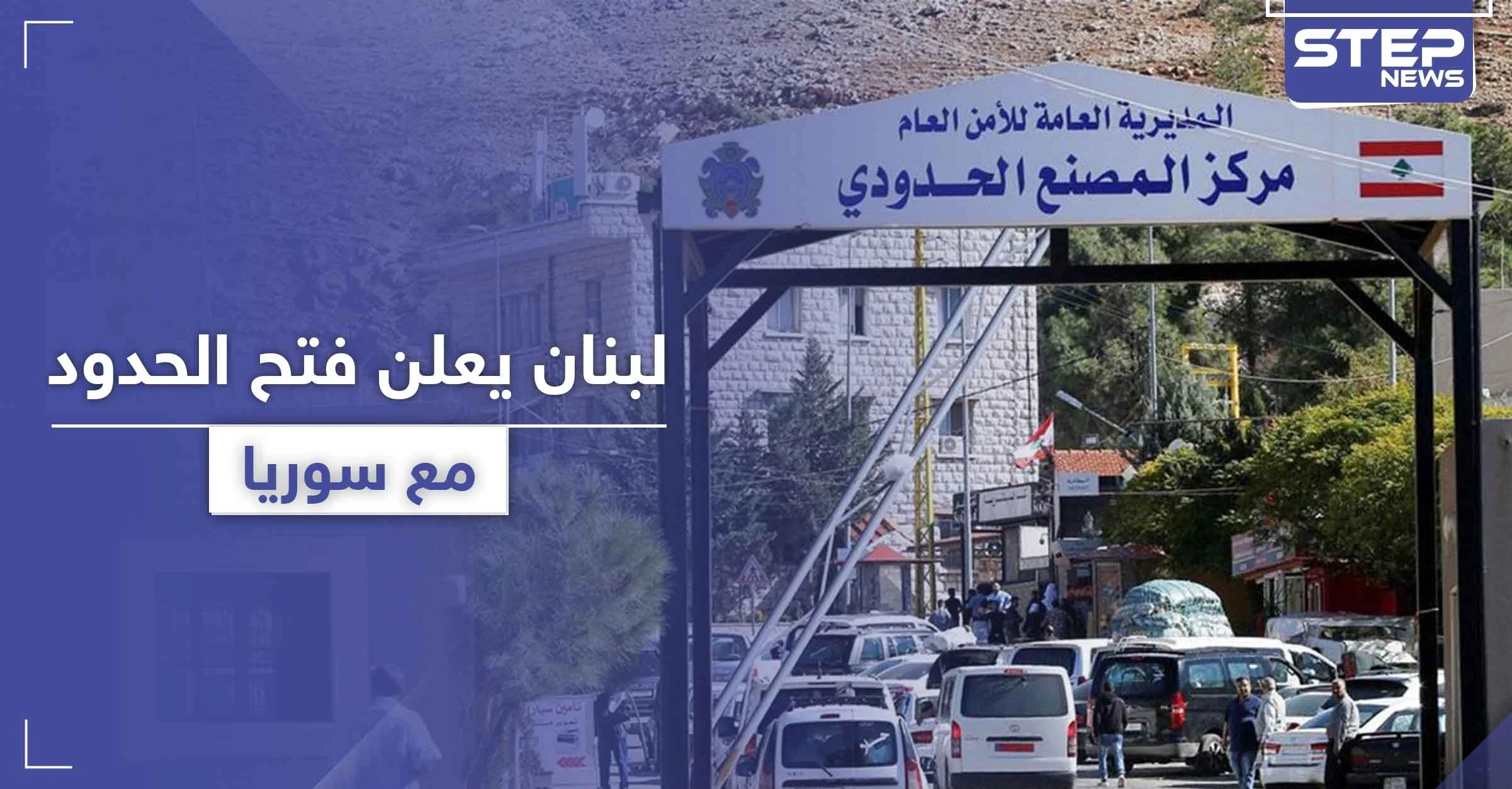 لهؤلاء فقط.. لبنان يعلن إعادة فتح الحدود مع سوريا من معبرين ولمدة يومين