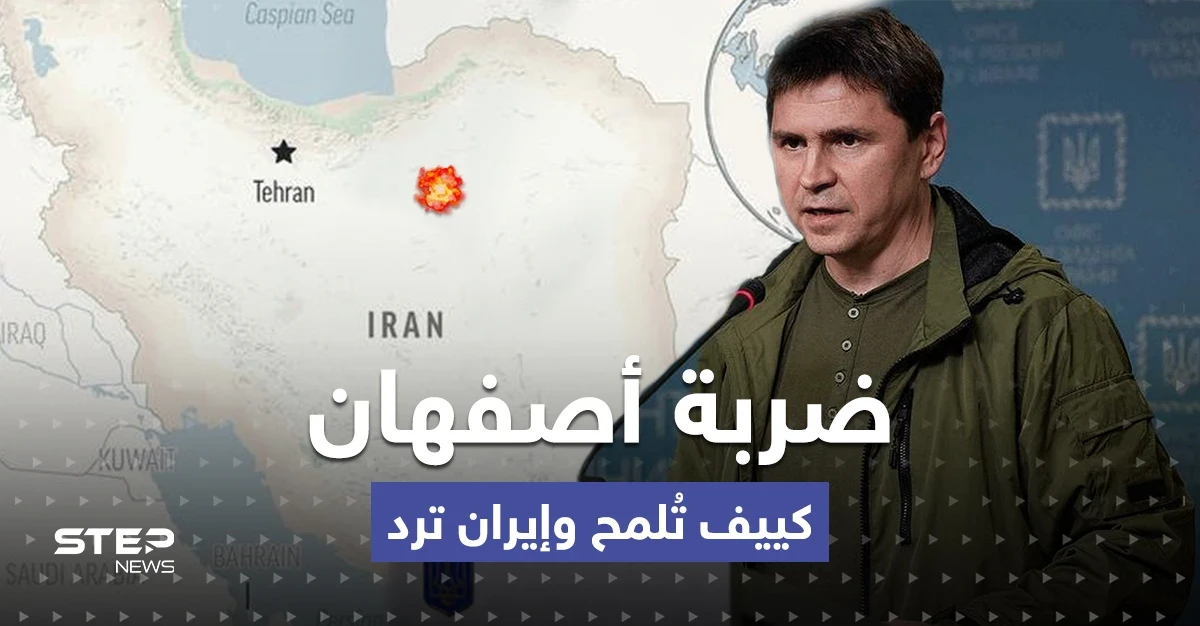رسالة تكشف ضعف الدفاعات بطهران.. أوكرانيا تعلّق على ضربة أصفهان وإيران ترد