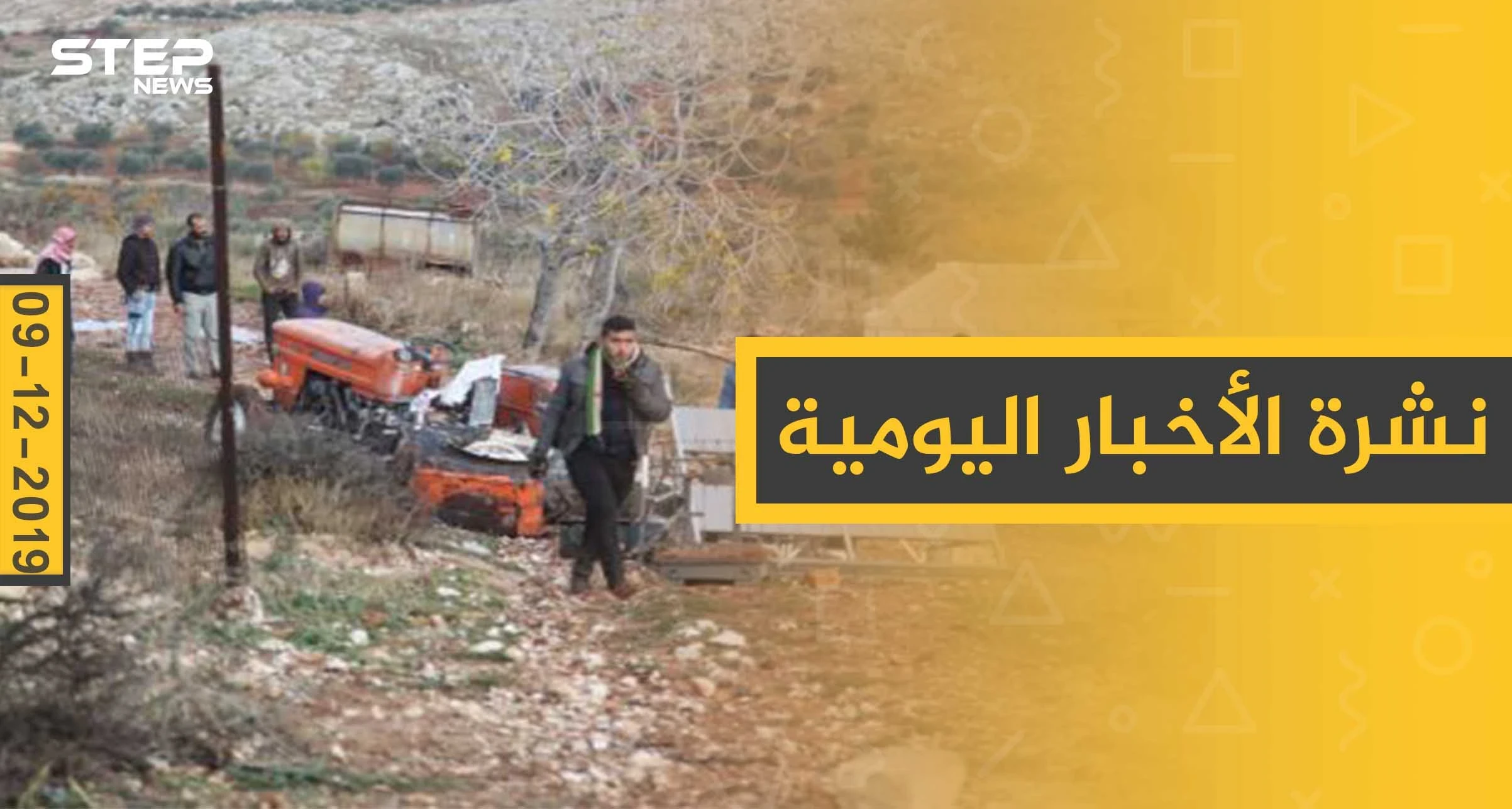 نشرة الأخبار اليومية  – الاثنين 09 - 12 - 2019