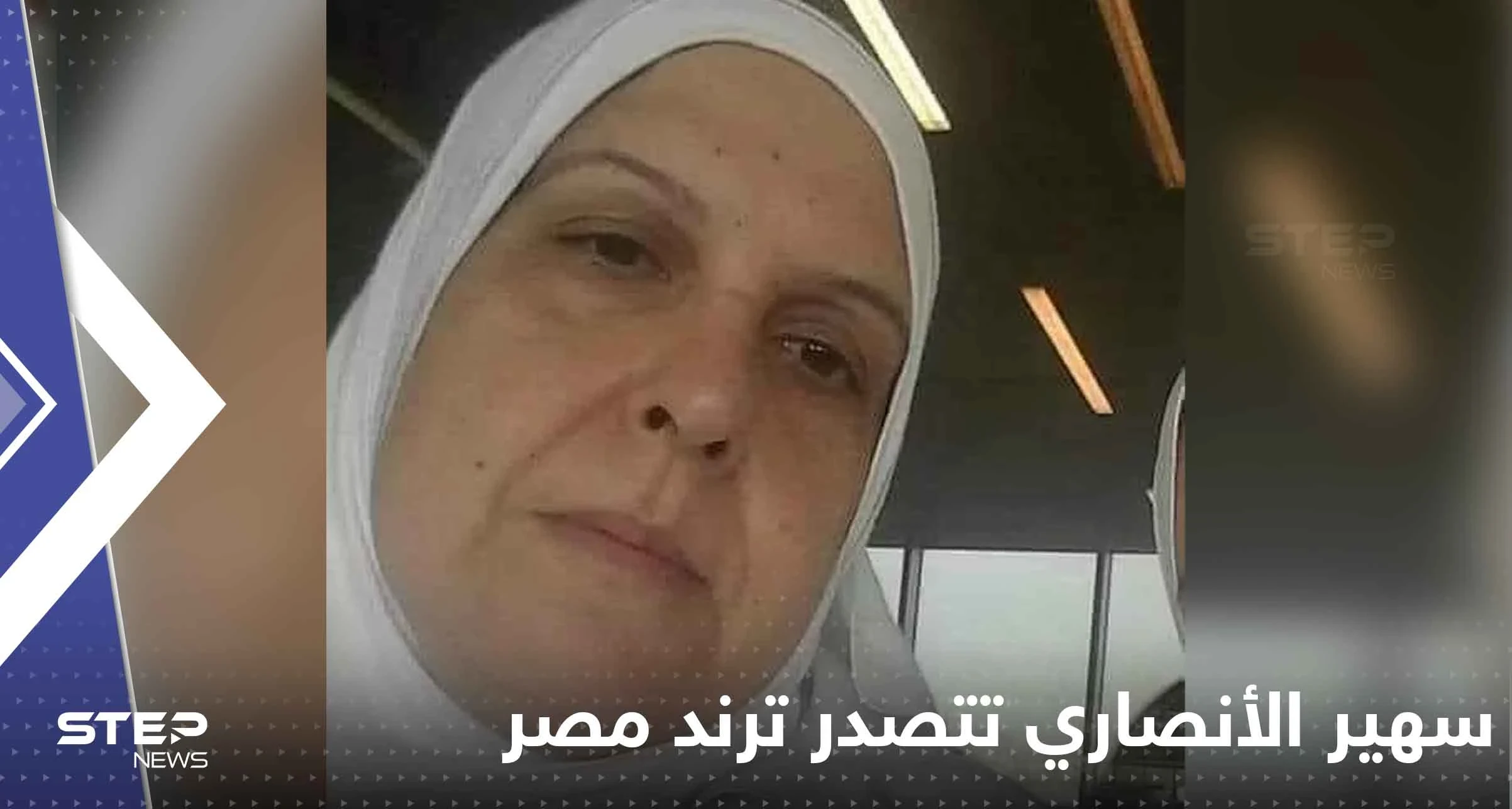 سهير الأنصاري تتصدر ترند مصر.. تفاصيل جديدة حول مقتلها