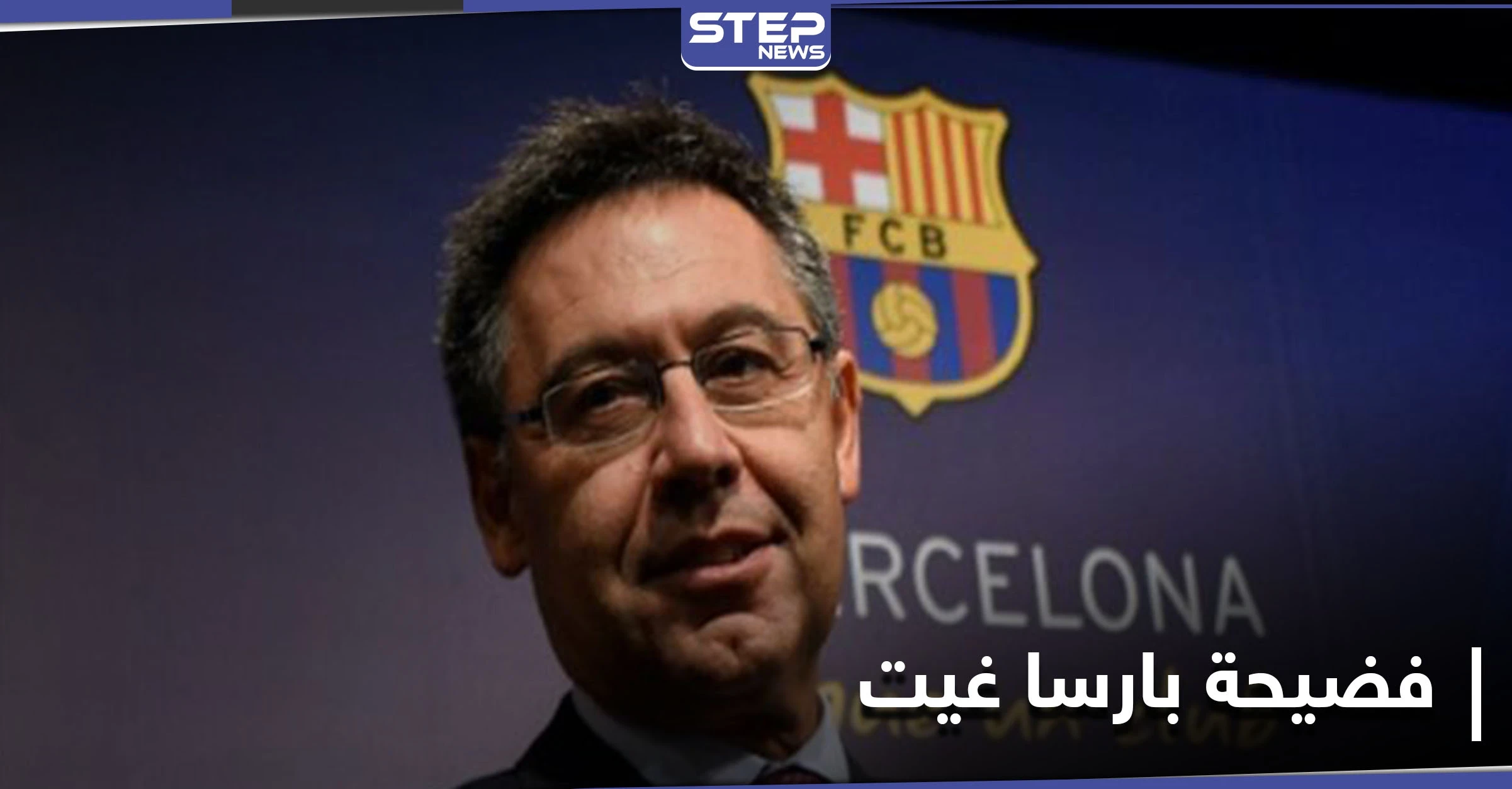 الإفراج عن رئيس برشلونة السابق بهذه الشروط وفضيحة بارسا غيت تعود إلى الواجهة