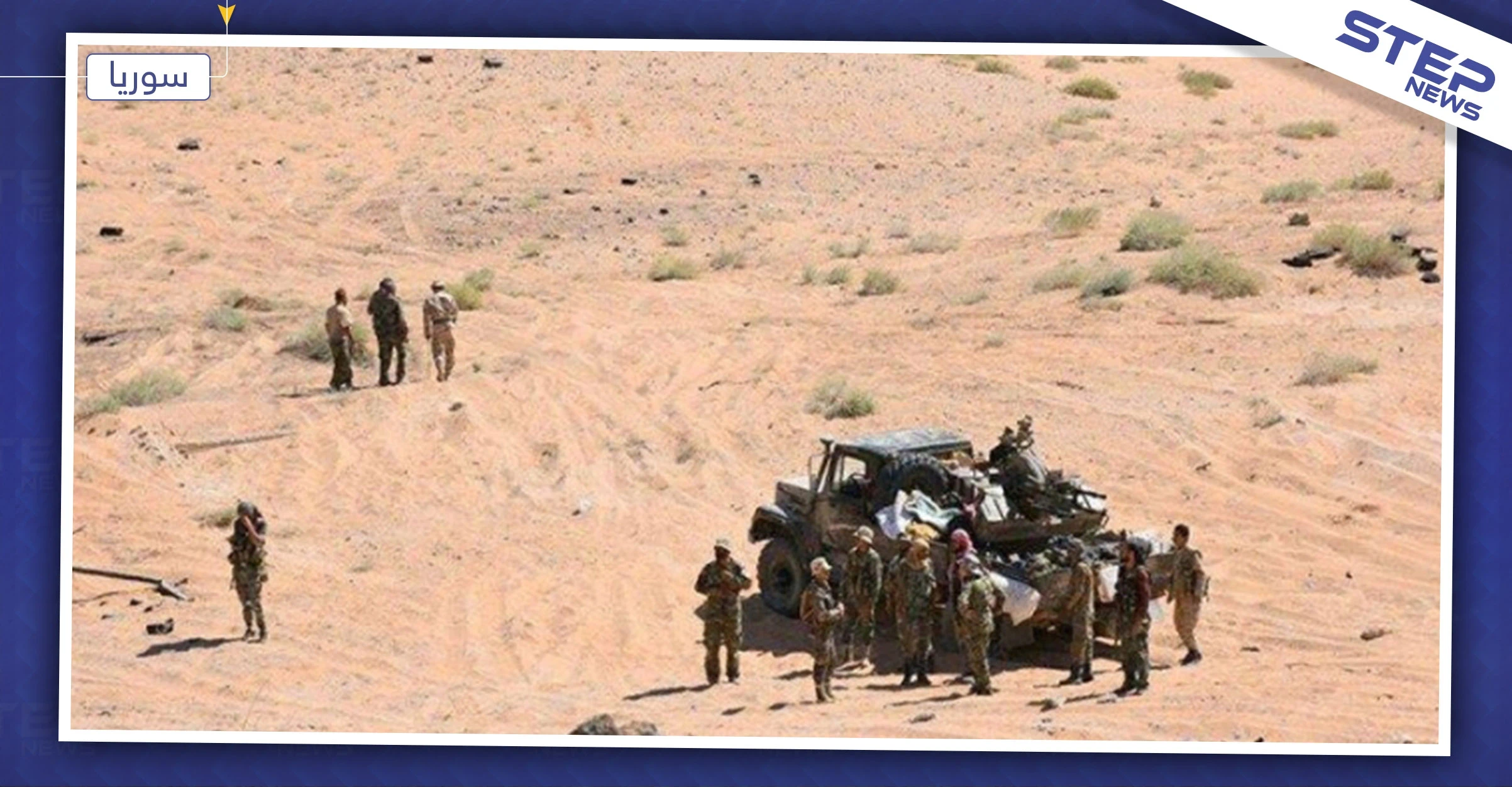 بعبوة ناسفة.. "داعش" يقتل عناصر للنظام السوري بينهم قيادي في بادية حمص