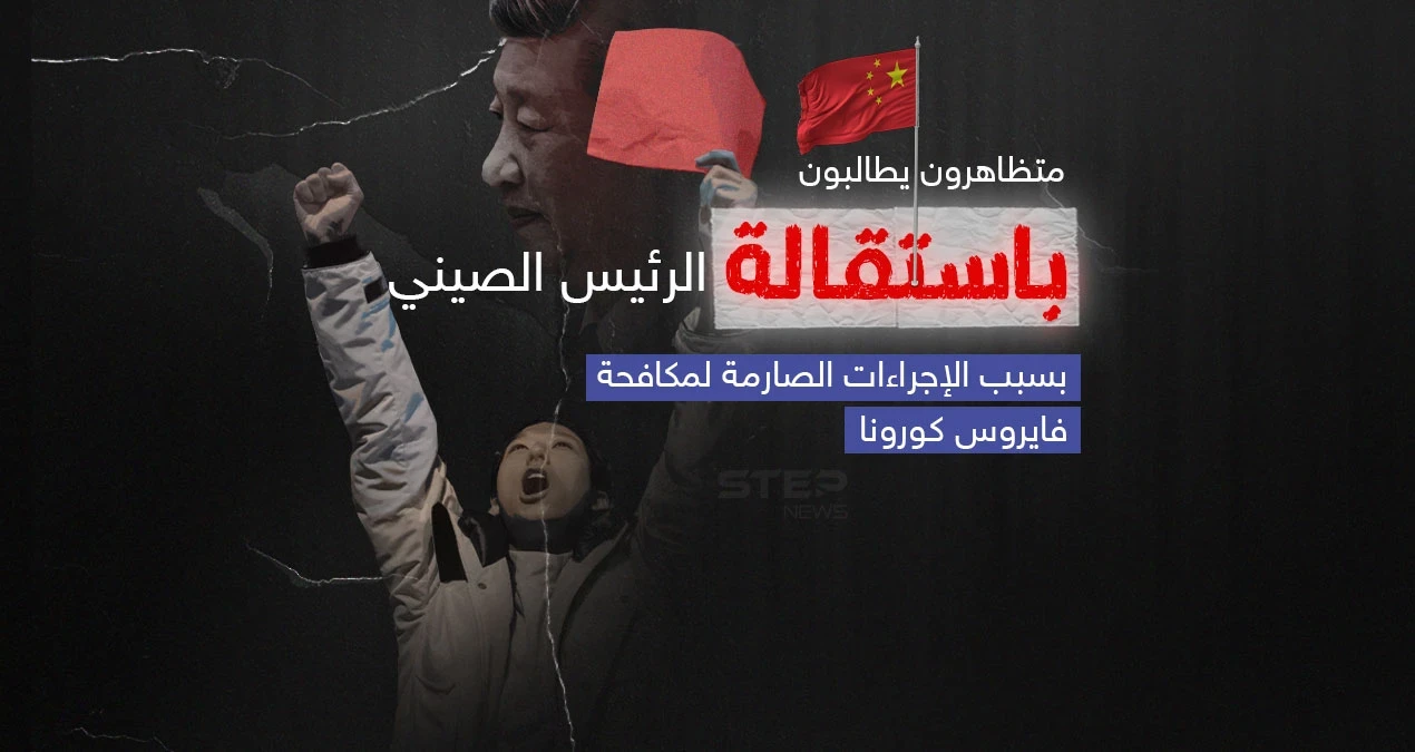 بسبب الإجراءات الصارمة لمكافحة كورونا .. غضب يتصاعد في الصين واحتجاجات غير مسبوقة لمتظاهرين صينيين يطالبون بتنحي الرئيس شي جين بينغ.